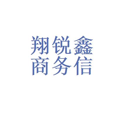 湖南翔锐鑫商务信息咨询有限公司