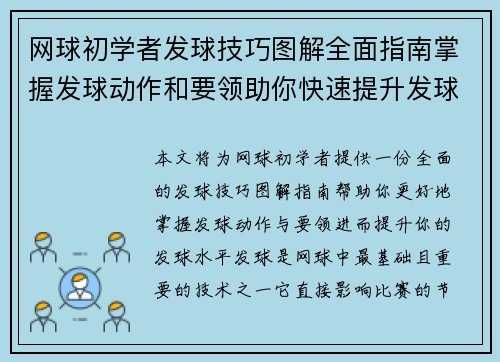 网球初学者发球技巧图解全面指南掌握发球动作和要领助你快速提升发球水平